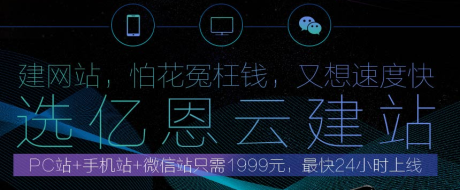 億恩云建站，快速建站