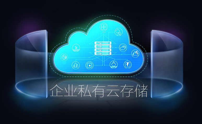 企業私有云存儲