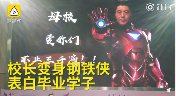 化身鋼鐵俠校長表白畢業(yè)生 母校愛你們，不止三千遍