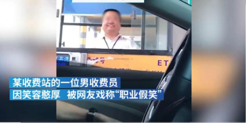 高速收費員假笑走紅 職業(yè)微笑背后式生活不易