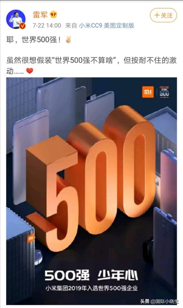 小米世界500強 成最年輕的世界500強企業