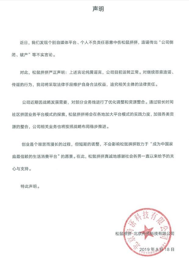 松鼠拼拼回應傳聞 業(yè)務正常進行解散是無中生有