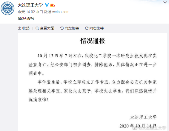 大連理工通報一研究生在學(xué)校身亡：排除他殺，沉痛哀悼